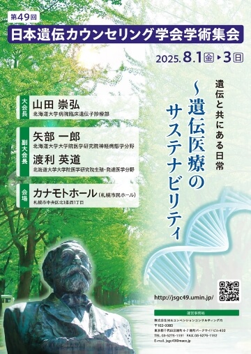 遺伝カウンセリング　遺伝 医療関係の方トップページ｜一般社団法人 日本遺伝